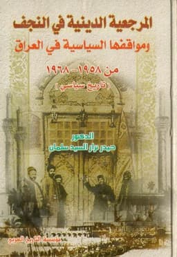 المرجعية الدينية في النجف ومواقفها السياسية في العراق من 1958-1968