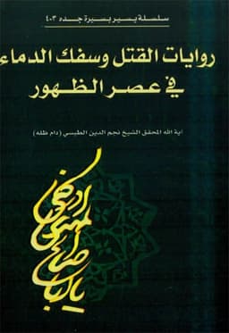 روايات القتل وسفك والدماء في عصر الظهور